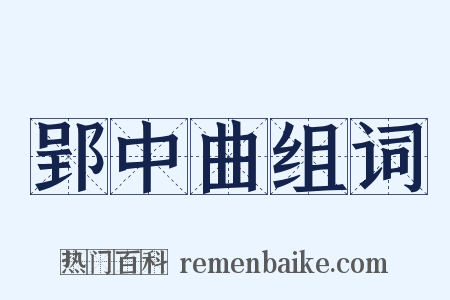 郢中曲组词是什么意思的图片